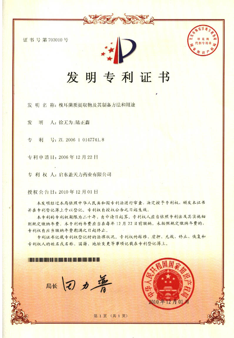 专利证书（槐耳菌质提取物及其制备方法和用途）