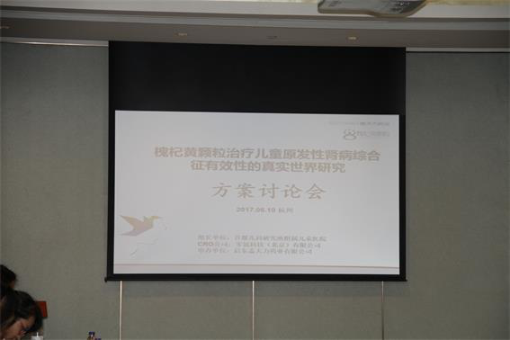 槐杞黄颗粒治疗儿童原发性肾病综合症有效性的真实世界研究方案讨论会在杭州举行